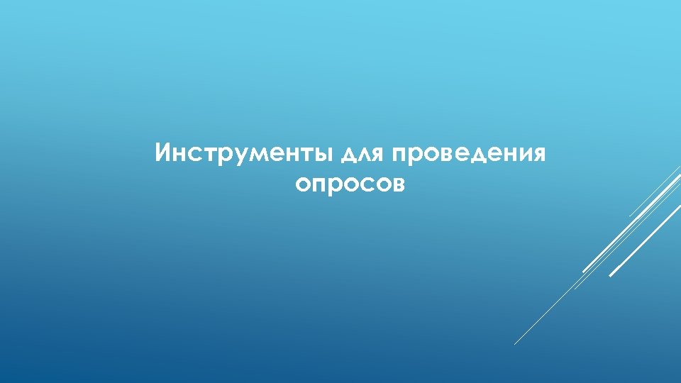 Инструменты для проведения опросов 