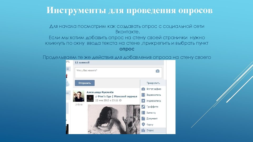 Инструменты для проведения опросов Для начала посмотрим как создавать опрос с социальной сети Вконтакте.