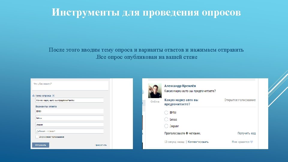 Инструменты для проведения опросов После этого вводим тему опроса и варианты ответов и нажимаем
