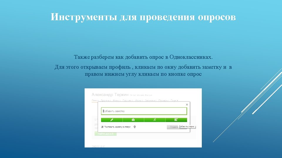 Инструменты для проведения опросов Также разберем как добавить опрос в Одноклассниках. Для этого открываем