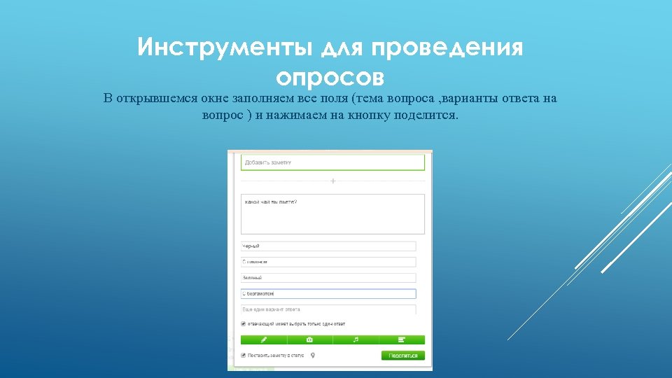Инструменты для проведения опросов В открывшемся окне заполняем все поля (тема вопроса , варианты