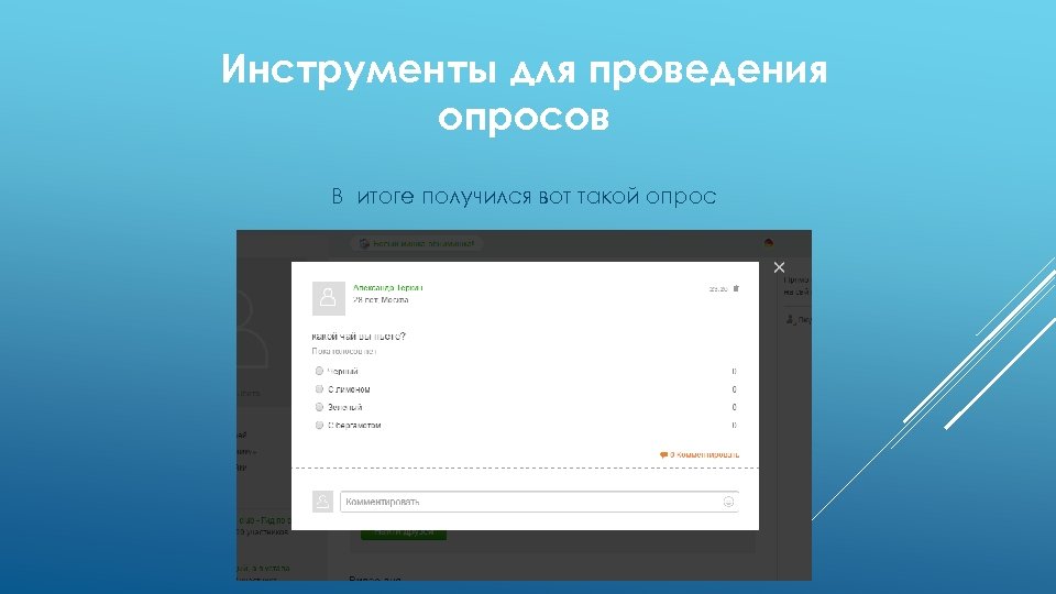 Инструменты для проведения опросов В итоге получился вот такой опрос 