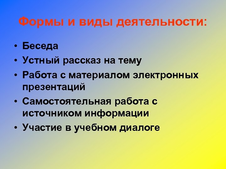 Формы и виды деятельности: • Беседа • Устный рассказ на тему • Работа с