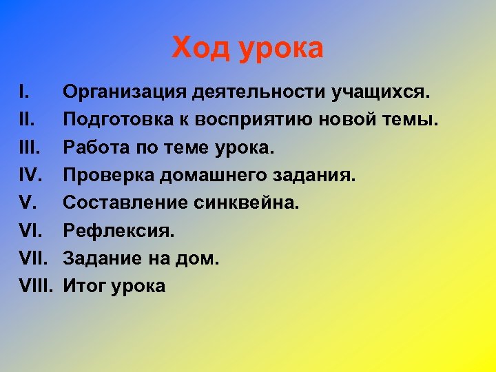Ход урока I. III. IV. V. VIII. Организация деятельности учащихся. Подготовка к восприятию новой