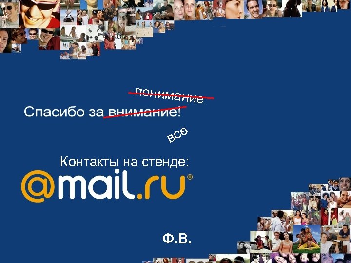 понимани е все Контакты на стенде: Ф. В. 