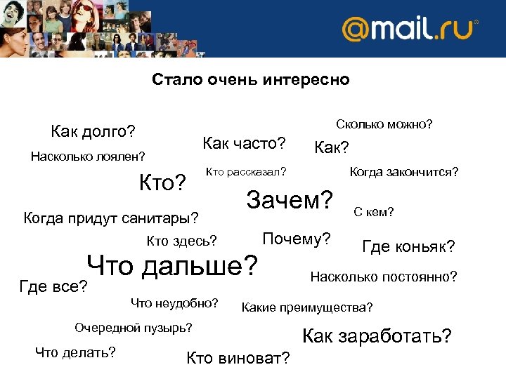 Стало очень интересно Сколько можно? Как долго? Как часто? Насколько лоялен? Кто рассказал? Когда