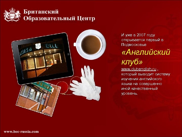 И уже в 2007 году открывается первый в Подмосковье «Английский клуб» www. clubenglish. ru