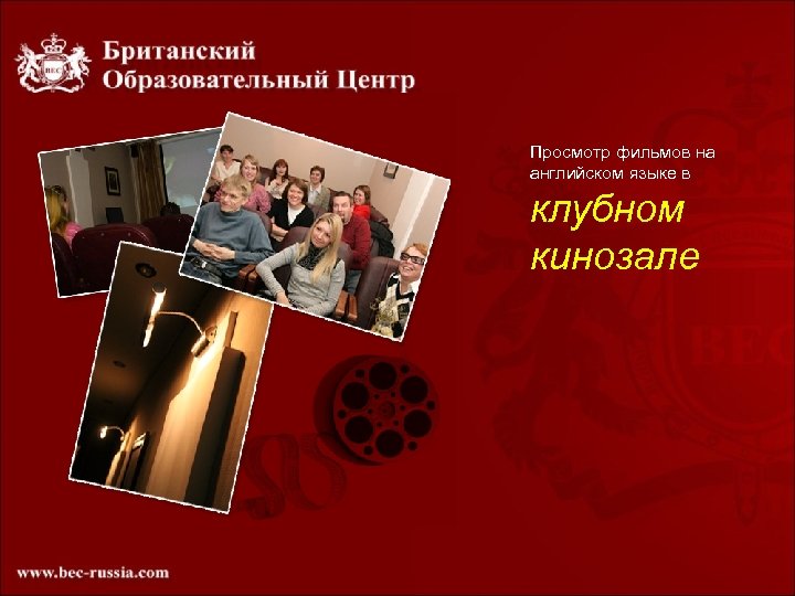 Просмотр фильмов на английском языке в клубном кинозале 