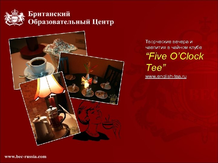 Творческие вечера и чаепития в чайном клубе “Five O’Clock Tee” www. english-tea. ru 