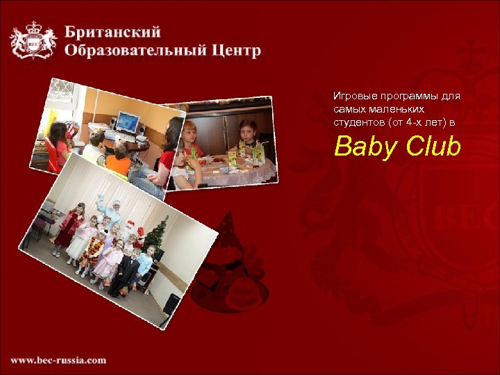 Игровые программы для самых маленьких студентов (от 4 -х лет) в Baby Club 