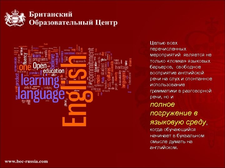 Целью всех перечисленных мероприятий является не только «ломка» языковых барьеров, свободное восприятие английской речи