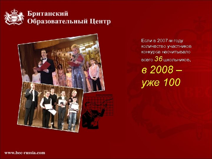 Если в 2007 -м году количество участников конкурса насчитывало всего 36 школьников, в 2008