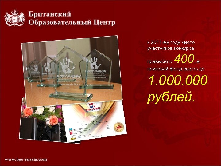 к 2011 -му году число участников конкурса превысило 400 , а призовой фонд вырос