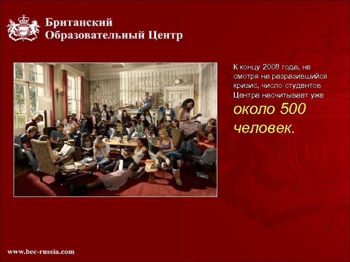 К концу 2008 года, не смотря на разразившийся кризис, число студентов Центра насчитывает уже