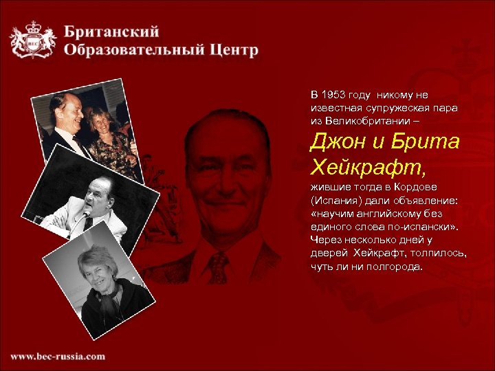 В 1953 году никому не известная супружеская пара из Великобритании – Джон и Брита