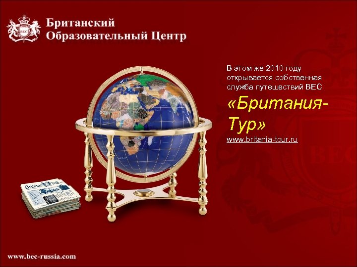 В этом же 2010 году открывается собственная служба путешествий ВЕС «Британия. Тур» www. britania-tour.