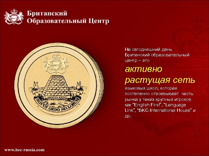 На сегодняшний день Британский образовательный центр – это активно растущая сеть языковых школ, которая