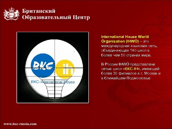 International House World Organisation (IHWO) – это международная языковая сеть, объединяющая 140 школ в