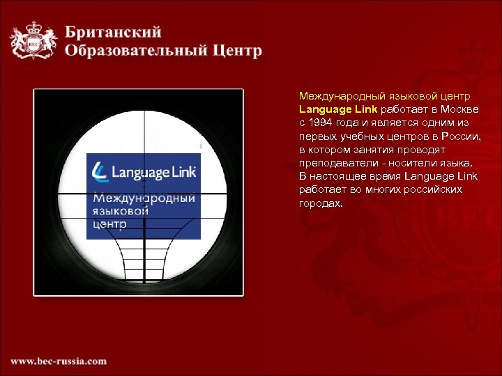 Международный языковой центр Language Link работает в Москве с 1994 года и является одним