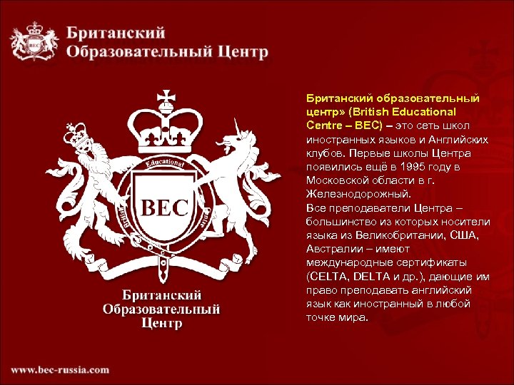 Британский образовательный центр» (British Educational Centre – BEC) – это сеть школ иностранных языков