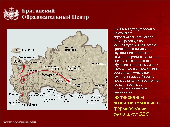 В 2006 -м году руководство Британского образовательного центра (BEC), реагируя на конъюнктуру рынка в