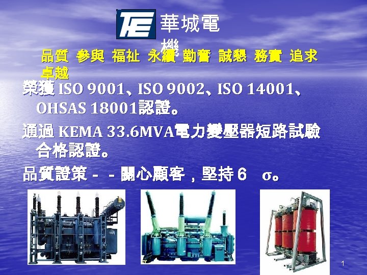 品質 參與 福祉 卓越 華城電 機 永續 勤奮 誠懇 務實 追求 榮獲 ISO 9001、