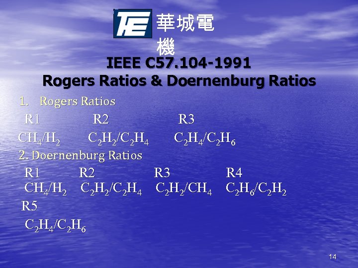 華城電 機 IEEE C 57. 104 -1991 Rogers Ratios & Doernenburg Ratios 1. Rogers