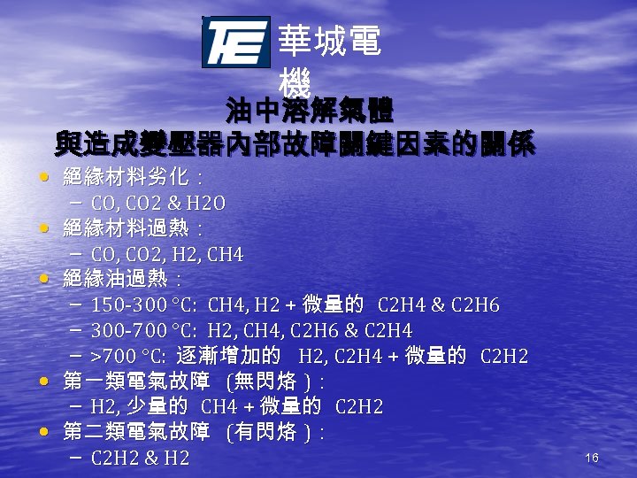 華城電 機 油中溶解氣體 與造成變壓器內部故障關鍵因素的關係 • 絕緣材料劣化： • • – CO, CO 2 & H