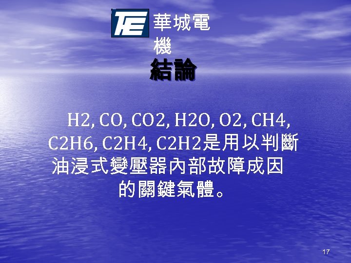 華城電 機 結論 H 2, CO 2, H 2 O, O 2, CH 4,