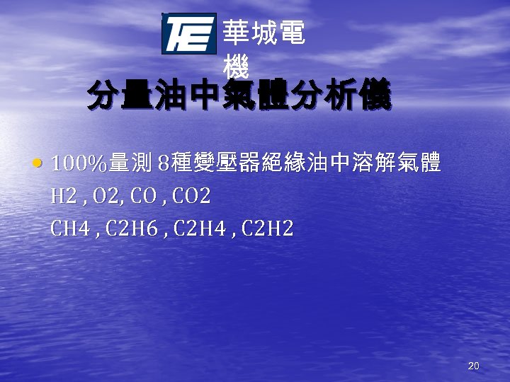 華城電 機 分量油中氣體分析儀 • 100%量測 8種變壓器絕緣油中溶解氣體 H 2 , O 2, CO 2 CH