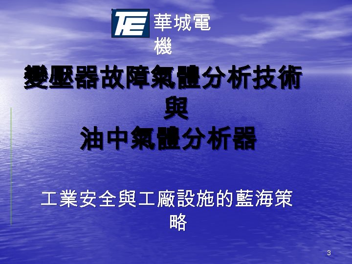 華城電 機 變壓器故障氣體分析技術 與 油中氣體分析器 業安全與 廠設施的藍海策 略 3 
