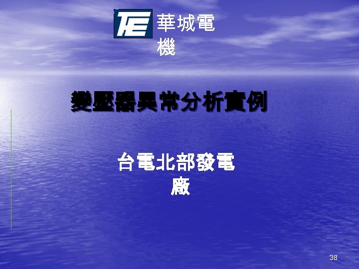 華城電 機 變壓器異常分析實例 台電北部發電 廠 38 