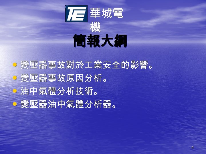 華城電 機 簡報大綱 • 變壓器事故對於 業安全的影響。 • 變壓器事故原因分析。 • 油中氣體分析技術。 • 變壓器油中氣體分析器。 4 