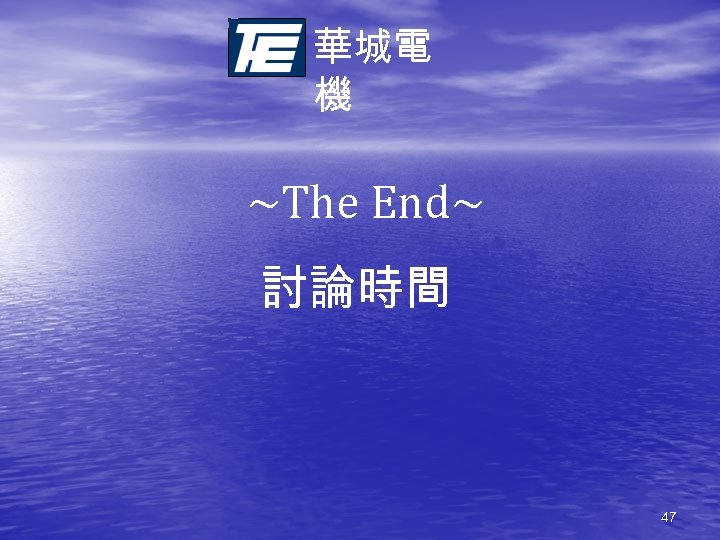 華城電 機 ~The End~ 討論時間 47 