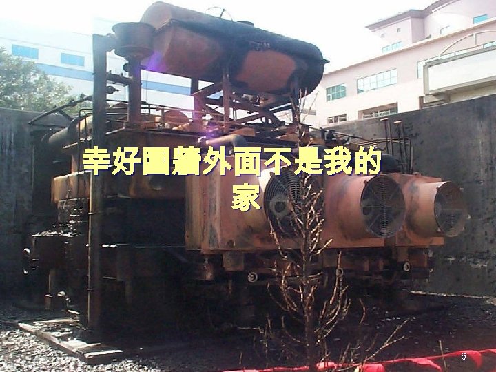 幸好圍牆外面不是我的 家 6 