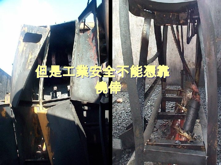 但是 業安全不能憑靠 僥倖 7 