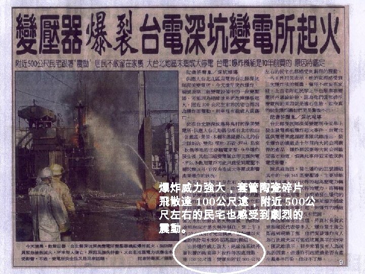 爆炸威力強大，套管陶瓷碎片 飛散達 100公尺遠，附近 500公 尺左右的民宅也感受到劇烈的 震動。 9 