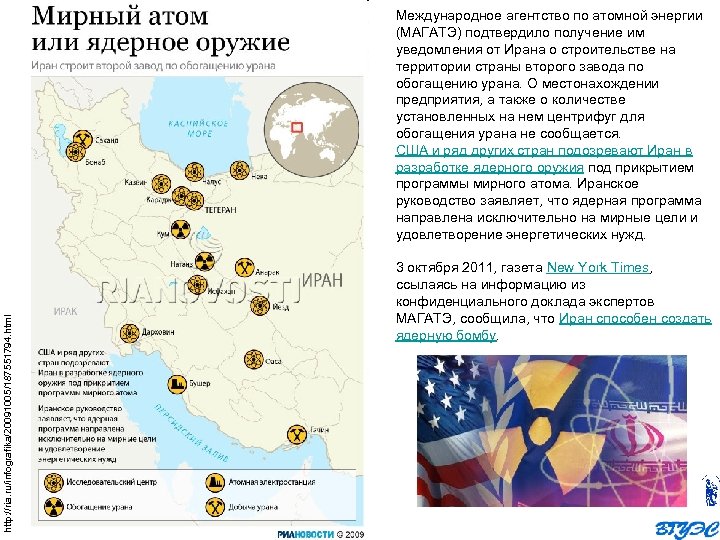 http: //ria. ru/infografika/20091005/187551794. html Международное агентство по атомной энергии (МАГАТЭ) подтвердило получение им уведомления