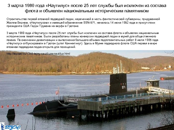 3 марта 1980 года «Наутилус» после 25 лет службы был исключен из состава флота