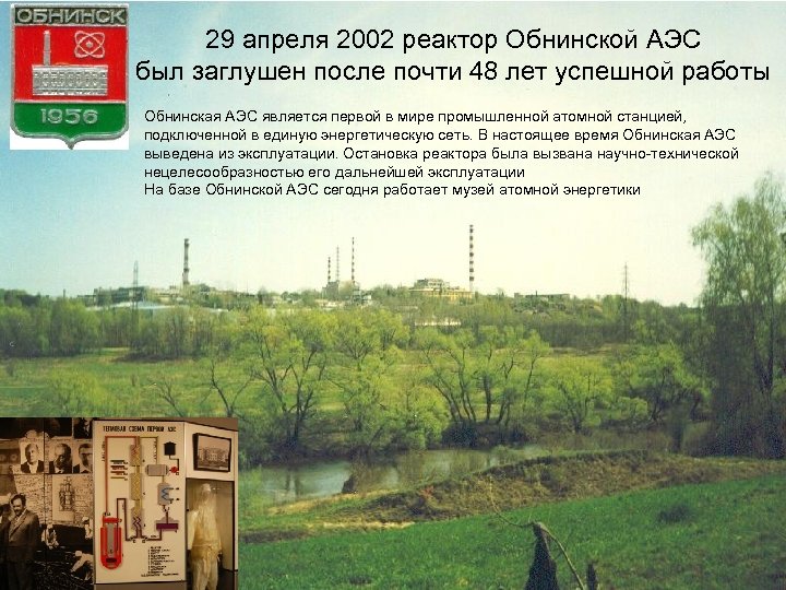 29 апреля 2002 реактор Обнинской АЭС был заглушен после почти 48 лет успешной работы