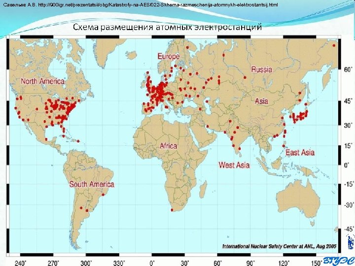 Савельев А. В. http: //900 igr. net/prezentatsii/obg/Katastrofy na AES/022 Skhema razmeschenija atomnykh elektrostantsij. html