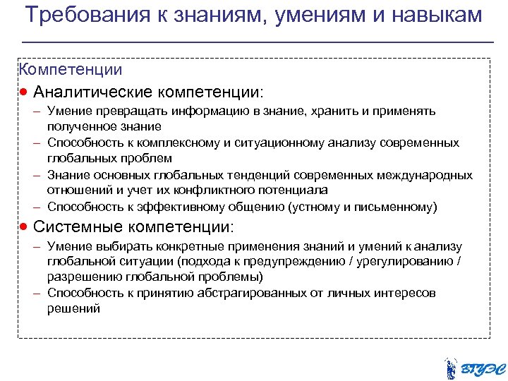 Требования к знаниям, умениям и навыкам Компетенции · Аналитические компетенции: – Умение превращать информацию