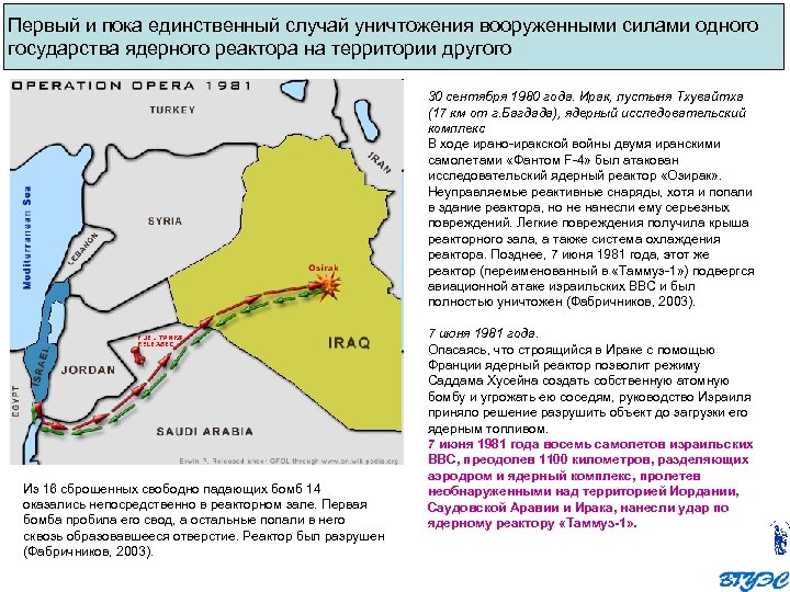 Первый и пока единственный случай уничтожения вооруженными силами одного государства ядерного реактора на территории