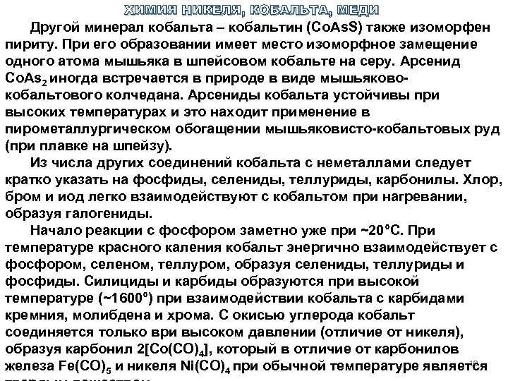 ХИМИЯ НИКЕЛЯ, КОБАЛЬТА, МЕДИ Другой минерал кобальта – кобальтин (Со. As. S) также изоморфен