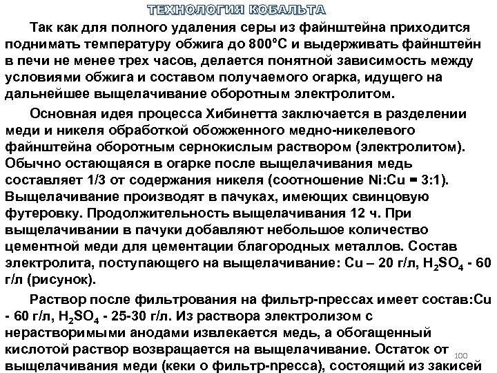 ТЕХНОЛОГИЯ КОБАЛЬТА Так как для полного удаления серы из файнштейна приходится поднимать температуру обжига