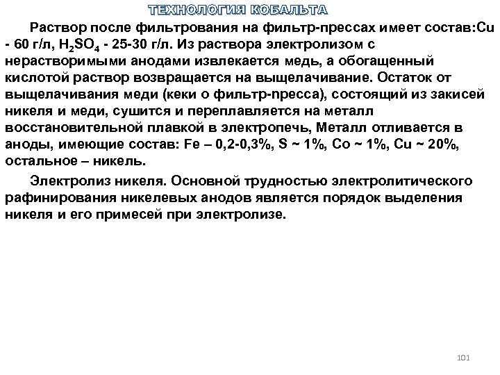 ТЕХНОЛОГИЯ КОБАЛЬТА Раствор после фильтрования на фильтр прессах имеет состав: Cu 60 г/л, H