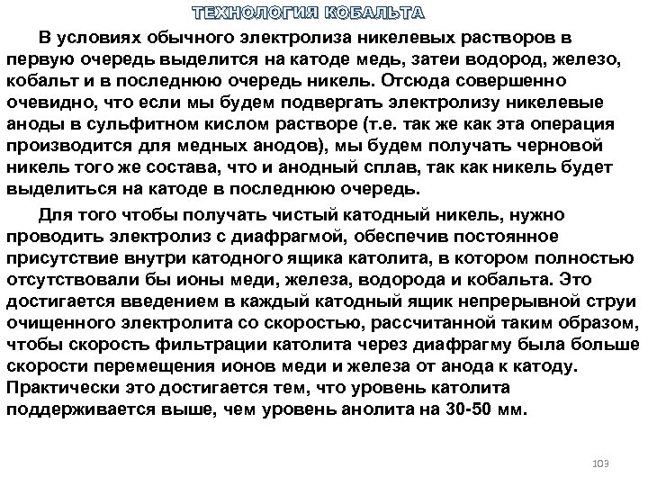 ТЕХНОЛОГИЯ КОБАЛЬТА В условиях обычного электролиза никелевых растворов в первую очередь выделится на катоде