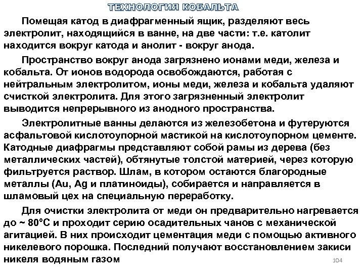 ТЕХНОЛОГИЯ КОБАЛЬТА Помещая катод в диафрагменный ящик, разделяют весь электролит, находящийся в ванне, на
