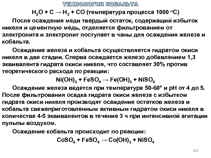 ТЕХНОЛОГИЯ КОБАЛЬТА H 2 O + C → H 2 + CO (температура процесса