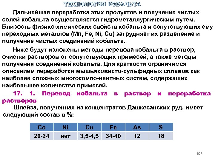 ТЕХНОЛОГИЯ КОБАЛЬТА Дальнейшая переработка этих продуктов и получение чистых солей кобальта осуществляется гидрометаллургическим путем.
